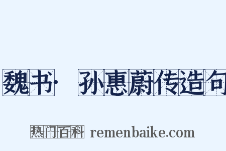 魏书·孙惠蔚传造句是什么意思的图片